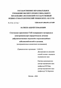 Матвеев, Андрей Германович. Сочетанное применение Гап-содержащего материала и химотрипсина при хирургическом лечении доброкачественных опухолей и опухолеподобных заболеваний костей и суставов: дис. кандидат медицинских наук: 14.00.22 - Травматология и ортопедия. Москва. 2004. 135 с.