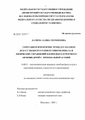 Вазиева, Залина Черменовна. Сочетанное применение процедур в камере искусственного солевого микроклимата и физических упражнений в комплексе курортного лечения детей, больных бронхиальной астмой: дис. кандидат медицинских наук: 14.00.51 - Восстановительная медицина, спортивная медицина, курортология и физиотерапия. Пятигорск. 2006. 114 с.