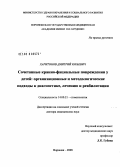 Харитонов, Дмитрий Юрьевич. Сочетанные кранно-фациальные повреждения у детей: организационные и методологические подходы к диагностике, лечению и реабилитации (клиническое исследование): дис. доктор медицинских наук: 14.00.21 - Стоматология. Воронеж. 2008. 263 с.