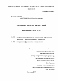 Мирошниченко, Петр Васильевич. Сочетанные микотоксикозы свиней в Краснодарском крае: дис. кандидат ветеринарных наук: 16.00.03 - Ветеринарная эпизоотология, микология с микотоксикологией и иммунология. Краснодар. 2007. 160 с.