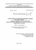 Писклаков, Андрей Валерьевич. Сочетанные нарушения функции тазовых органов у детей (принципы пренатальной и постнатальной функциональной и нейрофизиологической диагностики и хирургического лечения): дис. доктор медицинских наук: 14.00.35 - Детская хирургия. Омск. 2007. 375 с.