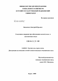 Василенко, Дмитрий Юрьевич. Сочетанные операции при заболеваниях полости носа и околоносовых пазух: дис. кандидат медицинских наук: 14.00.04 - Болезни уха, горла и носа. Москва. 2008. 170 с.
