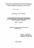 Мансурова, Гаухар Таировна. Сочетанные операции в хирургическом лечении больных с послеоперационными вентральными грыжами: дис. кандидат медицинских наук: 14.00.27 - Хирургия. Москва. 2004. 101 с.