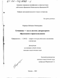 Карнаух, Наталья Леонидовна. Сочинение-эссе в системе литературного образования старшеклассников: дис. кандидат педагогических наук: 13.00.02 - Теория и методика обучения и воспитания (по областям и уровням образования). Москва. 2001. 192 с.