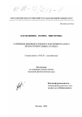 Каравашкина, Марина Викторовна. Сочинения Зиновия Отенского в истории русского литературного языка: дис. кандидат филологических наук: 10.02.01 - Русский язык. Москва. 2000. 283 с.