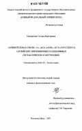 Панкратова, Татьяна Викторовна. Сочинительные союзы "А", "НО" ("AND", "BUT") в русских и английских синонимичных и изоморфных синтаксических конструкциях: дис. кандидат филологических наук: 10.02.19 - Теория языка. Ростов-на-Дону. 2007. 164 с.