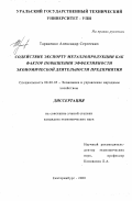 Тараненко, Александр Сергеевич. Содействие экспорту металлопродукции как фактор повышения эффективности экономической деятельности предприятия: дис. кандидат экономических наук: 08.00.05 - Экономика и управление народным хозяйством: теория управления экономическими системами; макроэкономика; экономика, организация и управление предприятиями, отраслями, комплексами; управление инновациями; региональная экономика; логистика; экономика труда. Екатеринбург. 2000. 194 с.