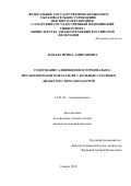 Цанава Ирина Амирановна. Содержание адипокинов и гормонально-метаболические показатели у больных сахарным диабетом 2 типа и подагрой: дис. кандидат наук: 14.01.02 - Эндокринология. ФГБОУ ВО «Самарский государственный медицинский университет» Министерства здравоохранения Российской Федерации. 2018. 113 с.