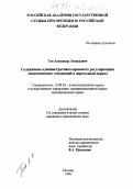 Тен, Александр Леонидович. Содержание административно-правового регулирования экономических отношений в переходный период: дис. кандидат юридических наук: 12.00.02 - Конституционное право; муниципальное право. Москва. 1998. 174 с.