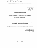 Авдонин, Руслан Витальевич. Содержание авторских прав в российском гражданском праве: дис. кандидат юридических наук: 12.00.03 - Гражданское право; предпринимательское право; семейное право; международное частное право. Москва. 2005. 207 с.