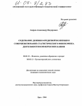 Азаров, Александр Федорович. Содержание денежно-кредитной политики и совершенствование статистического мониторинга деятельности коммерческих банков: дис. кандидат экономических наук: 08.00.10 - Финансы, денежное обращение и кредит. Орел. 2004. 218 с.