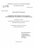 Давидова, Шаганэ Владимировна. Содержание допустимости доказательств при производстве экспертизы по уголовным делам: дис. кандидат юридических наук: 12.00.09 - Уголовный процесс, криминалистика и судебная экспертиза; оперативно-розыскная деятельность. Волгоград. 2008. 234 с.