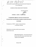 Буркова, Лариса Федоровна. Содержание, формы и методы музыкально-эстетического воспитания учащихся педагогического колледжа: дис. кандидат педагогических наук: 13.00.02 - Теория и методика обучения и воспитания (по областям и уровням образования). Москва. 2003. 183 с.