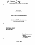 Арзуманян, Арсен Васильевич. Содержание гражданского права: дис. кандидат юридических наук: 12.00.03 - Гражданское право; предпринимательское право; семейное право; международное частное право. Москва. 2004. 167 с.