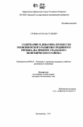 Глумов, Антон Анатольевич. Содержание и динамика процессов экономического развития срединного региона: на примере Уральского экономического района: дис. кандидат экономических наук: 08.00.05 - Экономика и управление народным хозяйством: теория управления экономическими системами; макроэкономика; экономика, организация и управление предприятиями, отраслями, комплексами; управление инновациями; региональная экономика; логистика; экономика труда. Екатеринбург. 2007. 259 с.