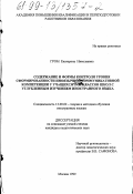 Гром, Екатерина Николаевна. Содержание и формы контроля уровня сформированности иноязычной коммуникативной компетенции у учащихся 10-11 классов школ с углубленным изучением иностранного языка: дис. кандидат педагогических наук: 13.00.02 - Теория и методика обучения и воспитания (по областям и уровням образования). Москва. 1999. 315 с.