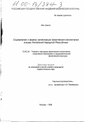 Ван Цзыпу. Содержание и формы организации физического воспитания в вузах Китайской Народной Республики: дис. кандидат педагогических наук: 13.00.04 - Теория и методика физического воспитания, спортивной тренировки, оздоровительной и адаптивной физической культуры. Москва. 1999. 183 с.