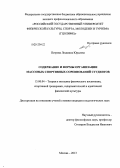 Петрова, Людмила Юрьевна. Содержание и формы организации массовых спортивных соревнований студентов: дис. кандидат педагогических наук: 13.00.04 - Теория и методика физического воспитания, спортивной тренировки, оздоровительной и адаптивной физической культуры. Москва. 2013. 184 с.