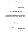 Богатырева, Инесса Юрьевна. Содержание и формы учебно-воспитательной работы экспериментальной модели "Йена-план школа": Из опыта экспериментальных школ Германии первой трети XX века: дис. кандидат педагогических наук: 13.00.01 - Общая педагогика, история педагогики и образования. Пятигорск. 2006. 175 с.