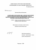Крючкова, Наталья Валерьевна. Содержание и методические аспекты подготовки педагогов-психологов к применению средств информационных и коммуникационных технологий в профессиональной деятельности: дис. кандидат педагогических наук: 13.00.02 - Теория и методика обучения и воспитания (по областям и уровням образования). Череповец. 2009. 178 с.