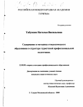 Табунова, Наталья Васильевна. Содержание и методика этнологического образования в структуре туристской профессиональной подготовки: дис. кандидат педагогических наук: 13.00.08 - Теория и методика профессионального образования. г. Сходня, Московской обл.. 2000. 145 с.