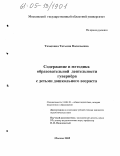 Тимохина, Татьяна Васильевна. Содержание и методика образовательной деятельности гувернера с детьми дошкольного возраста: дис. кандидат педагогических наук: 13.00.01 - Общая педагогика, история педагогики и образования. Москва. 2005. 247 с.
