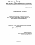 Тайляшева, Римма Солойевна. Содержание и методика обучения риторике в преподавании родного языка учащимся 8-9 классов общеобразовательных учреждений: дис. кандидат педагогических наук: 13.00.02 - Теория и методика обучения и воспитания (по областям и уровням образования). Москва. 2005. 157 с.