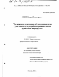 Лишик, Валерий Владимирович. Содержание и методика обучения студентов туристского вуза разработке региональных туристских маршрутов: дис. кандидат педагогических наук: 13.00.08 - Теория и методика профессионального образования. Москва. 2002. 159 с.