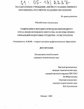 Рубан, Галина Анатольевна. Содержание и методика преподавания вводного курса изобразительного искусства в системе профессиональной подготовки студентов-культурологов: дис. кандидат педагогических наук: 13.00.08 - Теория и методика профессионального образования. Москва. 2005. 204 с.