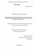 Папировская, Светлана Юрьевна. Содержание и методика реализации профессионально-ориентированного спецкурса "Основы декоративной композиции" в системе подготовки будущего учителя технологии: дис. кандидат педагогических наук: 13.00.02 - Теория и методика обучения и воспитания (по областям и уровням образования). Шадринск. 2006. 214 с.