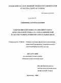 Аршинник, Сергей Павлович. Содержание и методика реализации раздела "Кроссовая подготовка" на уроках физической культуры учащихся общеобразовательных школ: дис. кандидат педагогических наук: 13.00.04 - Теория и методика физического воспитания, спортивной тренировки, оздоровительной и адаптивной физической культуры. Краснодар. 2009. 210 с.