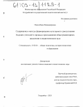 Пчела, Инна Владимировна. Содержание и методы формирования культурного самосознания будущих учителей в процессе преподавания общегуманитарных дисциплин в педагогическом вузе: дис. кандидат педагогических наук: 13.00.01 - Общая педагогика, история педагогики и образования. Уссурийск. 2003. 232 с.