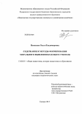Ненашева, Ольга Владимировна. Содержание и методы формирования морального мышления будущего учителя: дис. кандидат педагогических наук: 13.00.01 - Общая педагогика, история педагогики и образования. Самара. 2013. 227 с.