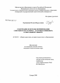 Гуртовская, Рузиля Нурулловна. Содержание и методы формирования способности студента - будущего инженера к моральному выбору: дис. кандидат педагогических наук: 13.00.01 - Общая педагогика, история педагогики и образования. Самара. 2008. 225 с.