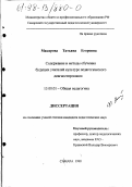 Макарова, Татьяна Егоровна. Содержание и методы обучения будущих учителей культуре педагогического диагностирования: дис. кандидат педагогических наук: 13.00.01 - Общая педагогика, история педагогики и образования. Самара. 1998. 214 с.