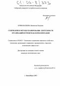 Кривошапкина, Валентина Петровна. Содержание и методы планирования деятельности организаций потребительской кооперации: дис. кандидат экономических наук: 08.00.05 - Экономика и управление народным хозяйством: теория управления экономическими системами; макроэкономика; экономика, организация и управление предприятиями, отраслями, комплексами; управление инновациями; региональная экономика; логистика; экономика труда. Новосибирск. 2005. 191 с.