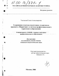 Удольская, Елена Александровна. Содержание и методы подготовки студентов по предмету "Маркетинг" в системе профессионального туристского образования: дис. кандидат педагогических наук: 13.00.08 - Теория и методика профессионального образования. Москва. 2000. 158 с.