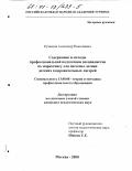 Кузнецов, Александр Николаевич. Содержание и методы профессиональной подготовки специалистов по маркетингу для системы летних детских оздоровительных лагерей: дис. кандидат педагогических наук: 13.00.08 - Теория и методика профессионального образования. Москва. 2000. 161 с.