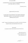 Добрынина, Юлия Анатольевна. Содержание и направленность методики коррекции дизартрии у детей 4-5 лет средствами адаптивной физической культуры: дис. кандидат наук: 13.00.04 - Теория и методика физического воспитания, спортивной тренировки, оздоровительной и адаптивной физической культуры. Смоленск. 2012. 143 с.