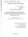Грошева, Ирина Легиевна. Содержание и организация деятельности дошкольного образовательного учреждения как открытой оздоровительно-образовательной системы: дис. кандидат педагогических наук: 13.00.01 - Общая педагогика, история педагогики и образования. Ставрополь. 2003. 247 с.