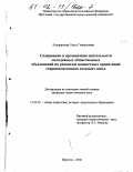 Кондратьева, Ольга Геннадьевна. Содержание и организация деятельности молодежных общественных объединений по развитию ценностных ориентаций старшеклассников сельских школ: дис. кандидат педагогических наук: 13.00.01 - Общая педагогика, история педагогики и образования. Иркутск. 2002. 195 с.