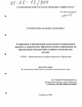 Тоторкулова, Марьям Анзоровна. Содержание и организация деятельности социального педагога в дошкольном образовательном учреждении по преодолению последствий семейного насилия над детьми: дис. кандидат педагогических наук: 13.00.01 - Общая педагогика, история педагогики и образования. Ставрополь. 2005. 212 с.