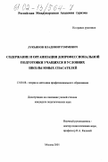 Лукьянов, Владимир Рэммович. Содержание и организация допрофессиональной подготовки учащихся в условиях школы юных спасателей: дис. кандидат педагогических наук: 13.00.08 - Теория и методика профессионального образования. Москва. 2001. 109 с.