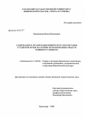 Овсянникова, Инна Николаевна. Содержание и организация физического воспитания студентов вузов на основе использования средств пляжного гандбола: дис. кандидат педагогических наук: 13.00.04 - Теория и методика физического воспитания, спортивной тренировки, оздоровительной и адаптивной физической культуры. Краснодар. 2008. 147 с.