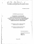 Матвеев, Владимир Евгеньевич. Содержание и организация подготовки руководителей детских клубов по месту жительства к инновационной деятельности в системе дополнительного профессионального образования: дис. кандидат педагогических наук: 13.00.08 - Теория и методика профессионального образования. Москва. 2000. 148 с.