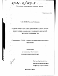 Элиарова, Татьяна Семеновна. Содержание и организация профессиональной подготовки специалистов для предприятия сферы гостеприимства: дис. кандидат педагогических наук: 13.00.08 - Теория и методика профессионального образования. Москва. 2001. 304 с.