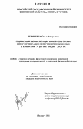 Чернухина, Ольга Валерьевна. Содержание и организация процессов отсева и переориентации неперспективных юных гимнасток в другие виды спорта: дис. кандидат педагогических наук: 13.00.04 - Теория и методика физического воспитания, спортивной тренировки, оздоровительной и адаптивной физической культуры. Санкт-Петербург. 2006. 157 с.