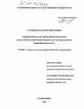Соловьев, Василий Викторович. Содержание и организация психолого-педагогической подготовки курсантов военно-инженерного вуза: дис. кандидат педагогических наук: 13.00.08 - Теория и методика профессионального образования. Ставрополь. 2004. 160 с.