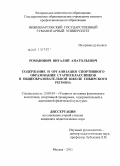 Романович, Виталий Анатольевич. Содержание и организация спортивного образования старшеклассников в общеобразовательной школе Сибирского региона: дис. кандидат педагогических наук: 13.00.04 - Теория и методика физического воспитания, спортивной тренировки, оздоровительной и адаптивной физической культуры. Москва. 2011. 252 с.