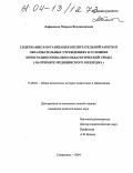 Лифинцева, Марина Владимировна. Содержание и организация воспитательной работы в образовательных учреждениях в условиях интеграции социально-педагогической среды: На примере медицинского колледжа: дис. кандидат педагогических наук: 13.00.01 - Общая педагогика, история педагогики и образования. Ставрополь. 2004. 157 с.